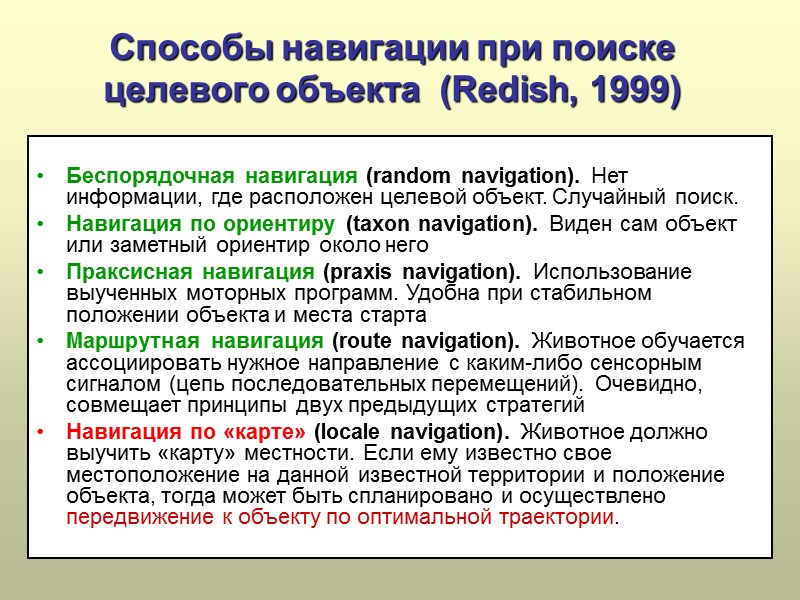 Способы навигации при поиске  целевого объекта  (Redish, 1999)  Беспорядочная навигация (random